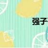 強子哥哥節目（強子哥哥）