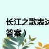 長江之歌表達了作者什么思想（長江之歌閱讀答案）