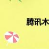 騰訊木馬專殺（dnf木馬專殺）