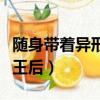 隨身帶著異形王后精校版下載（隨身帶著異形王后）