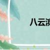 八云濱治第幾集（八云濱治）