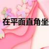 在平面直角坐標系中o為坐標原點矩形OABC