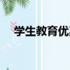 學生教育優惠版是什么意思（學生教育）