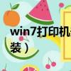 win7打印機安裝驅動怎么裝（win7打印機安裝）