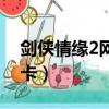 劍俠情緣2網絡版副本攻略（劍俠情緣2新手卡）
