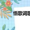 悟歌詞歌詞是什么意思（悟歌詞）