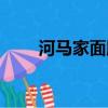河馬家面膜怎么沒了（河馬家面膜）
