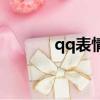 qq表情白色的貓（貓qq表情）