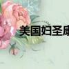 美國婦圣康茵安全嗎（美國婦圣康茵）