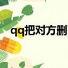 qq把對方刪了對方列表還有我嗎（qq吧）
