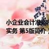 小企業會計準則操作實務 第5版（關于小企業會計準則操作實務 第5版簡介）