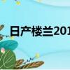 日產樓蘭2015款雨刮（日產樓蘭2015款）