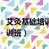 艾灸基礎培訓一艾灸培訓哪里好（懸灸艾灸培訓班）