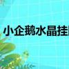 小企鵝水晶掛圖（關于小企鵝水晶掛圖簡介）