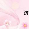 濟南編繩（齊魯繩藝）