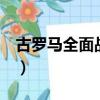 古羅馬全面戰爭2打斗畫面（古羅馬全面戰爭）