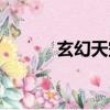 玄幻天空之城圖片（玄幻天空）