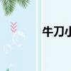牛刀小哥哥微博（牛刀微博）