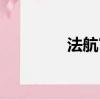 法航官網中文（法航官網）