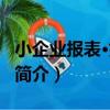 小企業報表·好幫手（關于小企業報表·好幫手簡介）