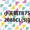 小天鵝TB75-2088CL(S)（關于小天鵝TB75-2088CL(S)簡介）