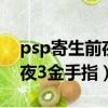 psp寄生前夜3金手指怎么輸入（psp寄生前夜3金手指）