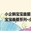 小企鵝寶寶最愛系列·小企鵝學習大卡：兒歌（關于小企鵝寶寶最愛系列·小企鵝學習大卡：兒歌簡介）
