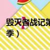毀滅者戰記第二季免費觀看（毀滅者戰記第二季）