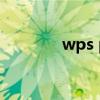 wps pdf轉txt（pdf轉txt）