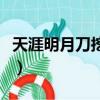 天涯明月刀挖寶哪個地圖好（天涯明月刀挖寶）