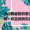 小企鵝益智創意叢書：彩豆拼拼樂（關于小企鵝益智創意叢書：彩豆拼拼樂簡介）