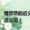 慢悠悠的近義詞是什么二年級下冊（慢悠悠的近義詞）
