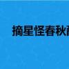 摘星怪春秋配是哪一期（春秋配 摘星怪）