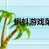 蝌蚪游戲菜單破解版（蝌蚪游戲菜單）
