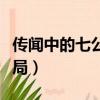 傳聞中的七公主結局視頻（傳聞中的七公主結局）