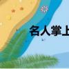名人掌上電腦x1（名人掌上電腦）