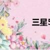 三星5637hr（三星5630c）