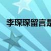 李琛琛留言是什么時候的歌（李琛琛留言）