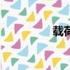 載荷步命令流（載荷步）