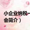 小企業納稅一學就會（關于小企業納稅一學就會簡介）