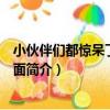 小伙伴們都驚呆了魔秀桌面（關于小伙伴們都驚呆了魔秀桌面簡介）