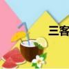 三客優網絡（sankeyou）