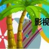 影視大全qpp（q播電影）
