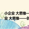 小企業 大思維——創業之初如何成功拓展業務（關于小企業 大思維——創業之初如何成功拓展業務簡介）