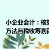 小企業會計：核算方法與稅收籌劃（關于小企業會計：核算方法與稅收籌劃簡介）