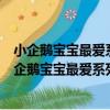 小企鵝寶寶最愛系列·早教掛圖：綜合認知2 0-3歲（關于小企鵝寶寶最愛系列·早教掛圖：綜合認知2 0-3歲簡介）