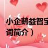 小企鵝益智寶：識詞（關于小企鵝益智寶：識詞簡介）