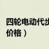 四輪電動代步車價格及圖片（四輪電動代步車價格）