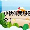 小伙伴我想你活動（關于小伙伴我想你活動簡介）