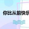 你比從前快樂歌詞圖（你比從前快樂 歌詞）
